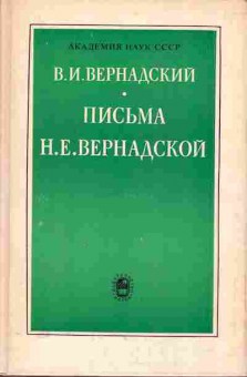 Книга Вернадский В.И. письма Н.Е. Вернадской 30-6 Баград.рф